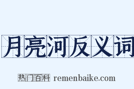 月亮河反义词是什么意思的图片